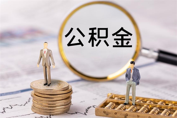 陆丰公积金一次性提（公积金 一次性提取）