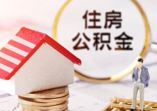 陆丰封存住房公积金如何提（封存状态下的住房公积金怎么提取）