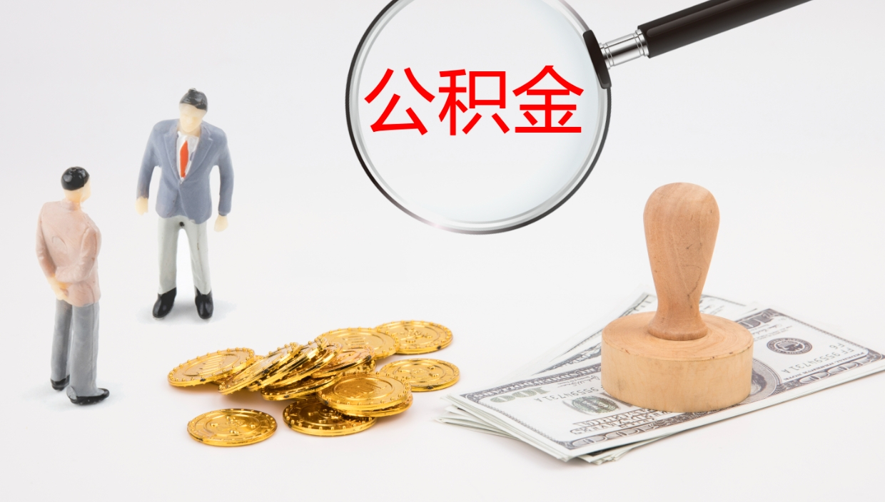 陆丰离职半年之后公积金怎么取（离职半年了公积金能取出来吗）