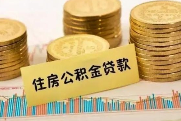 陆丰公积金封存取流程（公积金封存是怎么取）